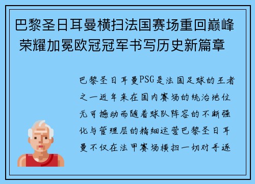 巴黎圣日耳曼横扫法国赛场重回巅峰 荣耀加冕欧冠冠军书写历史新篇章