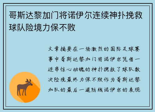 哥斯达黎加门将诺伊尔连续神扑挽救球队险境力保不败