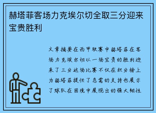 赫塔菲客场力克埃尔切全取三分迎来宝贵胜利