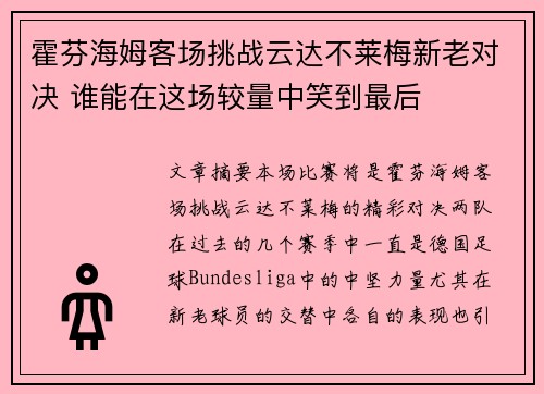 霍芬海姆客场挑战云达不莱梅新老对决 谁能在这场较量中笑到最后