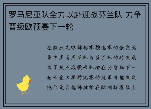 罗马尼亚队全力以赴迎战芬兰队 力争晋级欧预赛下一轮