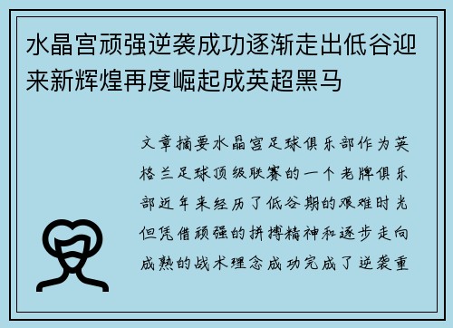 水晶宫顽强逆袭成功逐渐走出低谷迎来新辉煌再度崛起成英超黑马