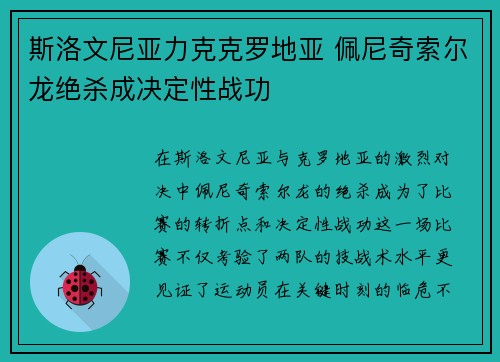 斯洛文尼亚力克克罗地亚 佩尼奇索尔龙绝杀成决定性战功