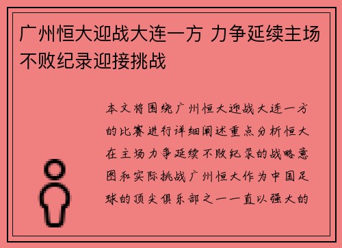 广州恒大迎战大连一方 力争延续主场不败纪录迎接挑战