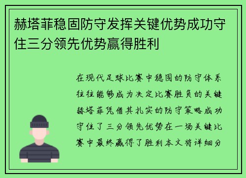 赫塔菲稳固防守发挥关键优势成功守住三分领先优势赢得胜利