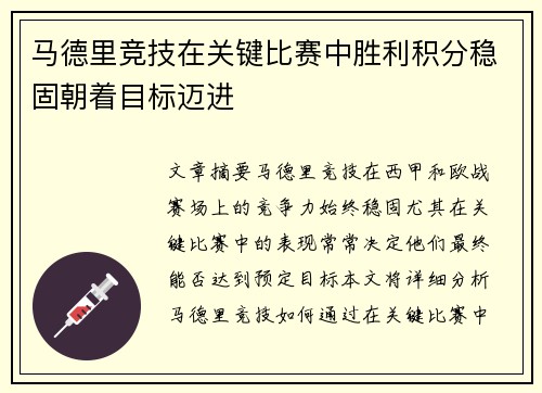 马德里竞技在关键比赛中胜利积分稳固朝着目标迈进