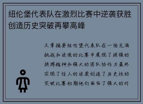 纽伦堡代表队在激烈比赛中逆袭获胜创造历史突破再攀高峰