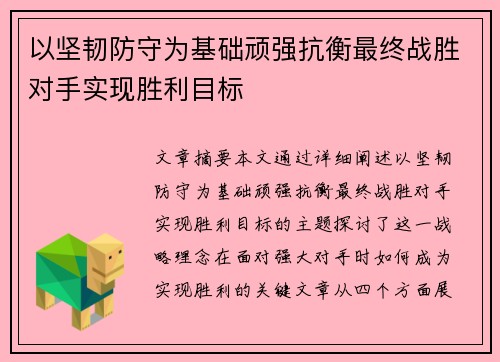 以坚韧防守为基础顽强抗衡最终战胜对手实现胜利目标