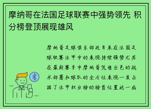 摩纳哥在法国足球联赛中强势领先 积分榜登顶展现雄风