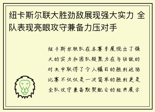 纽卡斯尔联大胜劲敌展现强大实力 全队表现亮眼攻守兼备力压对手