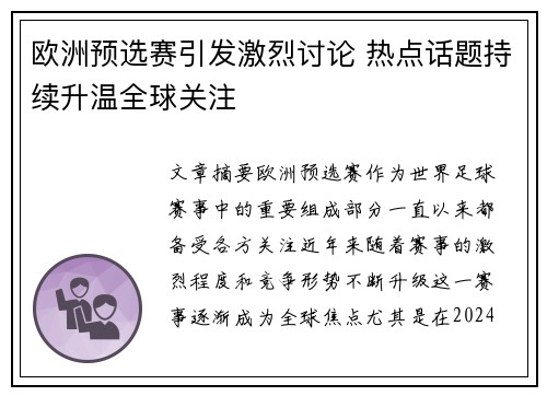 欧洲预选赛引发激烈讨论 热点话题持续升温全球关注