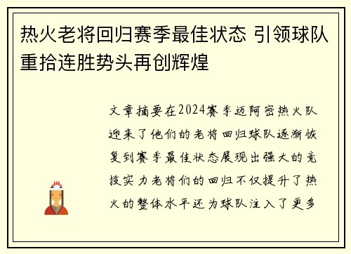 热火老将回归赛季最佳状态 引领球队重拾连胜势头再创辉煌