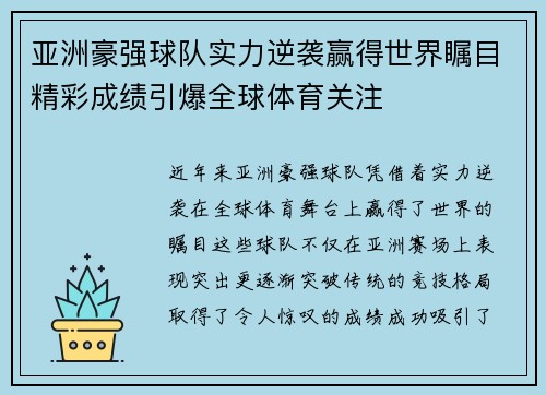 亚洲豪强球队实力逆袭赢得世界瞩目精彩成绩引爆全球体育关注