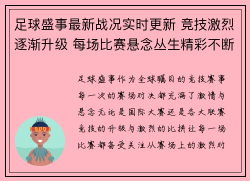 足球盛事最新战况实时更新 竞技激烈逐渐升级 每场比赛悬念丛生精彩不断