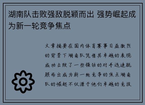 湖南队击败强敌脱颖而出 强势崛起成为新一轮竞争焦点