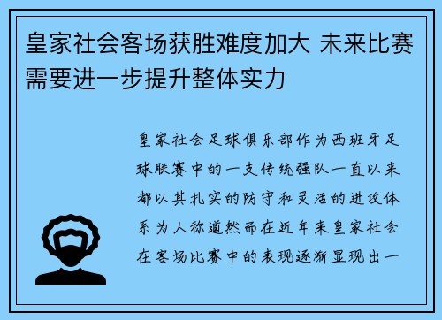 皇家社会客场获胜难度加大 未来比赛需要进一步提升整体实力