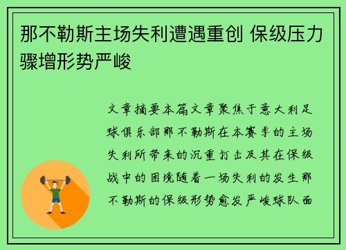 那不勒斯主场失利遭遇重创 保级压力骤增形势严峻