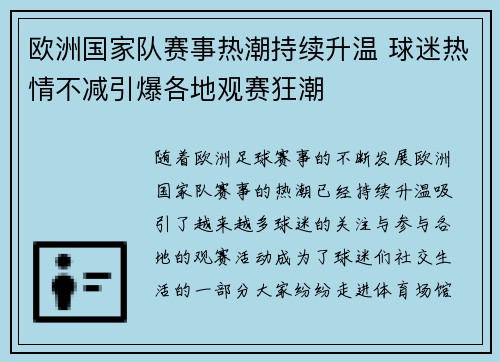 欧洲国家队赛事热潮持续升温 球迷热情不减引爆各地观赛狂潮