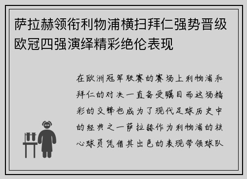 萨拉赫领衔利物浦横扫拜仁强势晋级欧冠四强演绎精彩绝伦表现