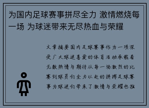 为国内足球赛事拼尽全力 激情燃烧每一场 为球迷带来无尽热血与荣耀