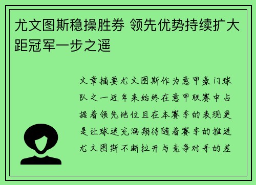 尤文图斯稳操胜券 领先优势持续扩大距冠军一步之遥