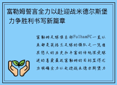 富勒姆誓言全力以赴迎战米德尔斯堡 力争胜利书写新篇章