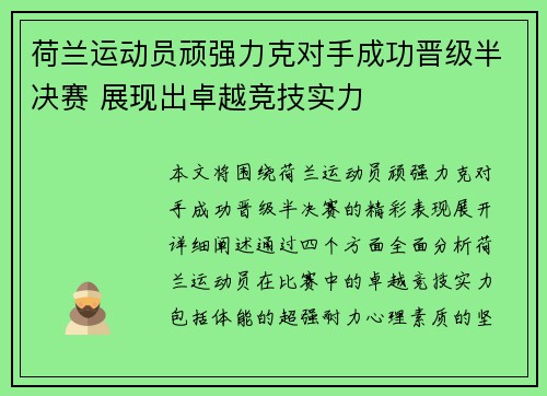 荷兰运动员顽强力克对手成功晋级半决赛 展现出卓越竞技实力