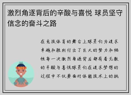 激烈角逐背后的辛酸与喜悦 球员坚守信念的奋斗之路