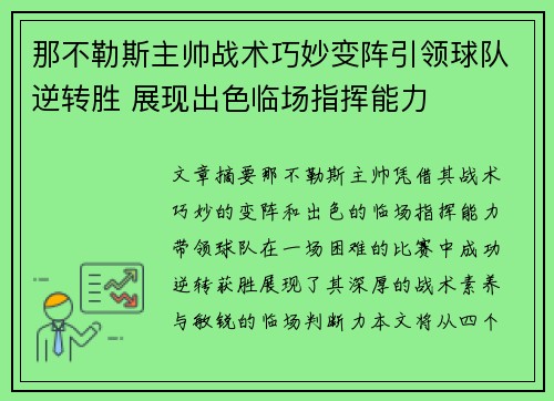 那不勒斯主帅战术巧妙变阵引领球队逆转胜 展现出色临场指挥能力