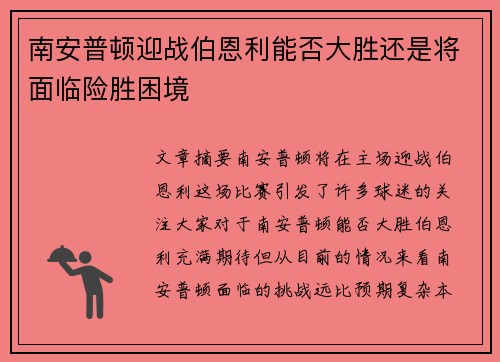 南安普顿迎战伯恩利能否大胜还是将面临险胜困境