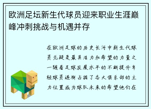 欧洲足坛新生代球员迎来职业生涯巅峰冲刺挑战与机遇并存