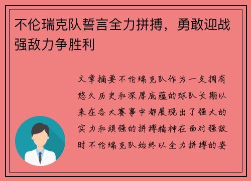 不伦瑞克队誓言全力拼搏，勇敢迎战强敌力争胜利