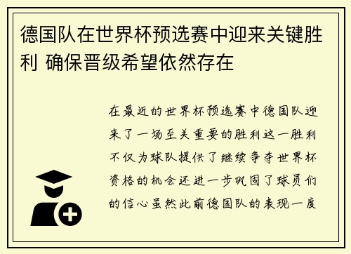 德国队在世界杯预选赛中迎来关键胜利 确保晋级希望依然存在