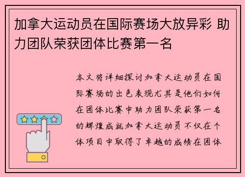 加拿大运动员在国际赛场大放异彩 助力团队荣获团体比赛第一名