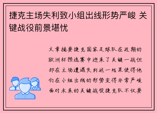 捷克主场失利致小组出线形势严峻 关键战役前景堪忧