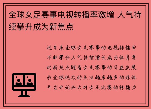 全球女足赛事电视转播率激增 人气持续攀升成为新焦点