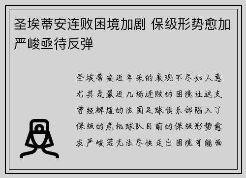 圣埃蒂安连败困境加剧 保级形势愈加严峻亟待反弹