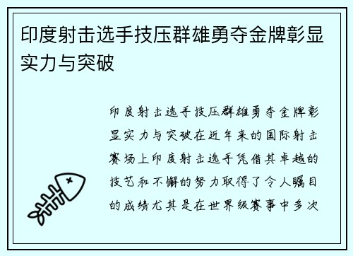 印度射击选手技压群雄勇夺金牌彰显实力与突破