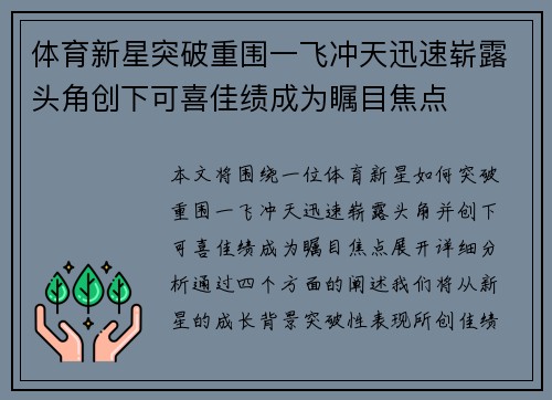 体育新星突破重围一飞冲天迅速崭露头角创下可喜佳绩成为瞩目焦点