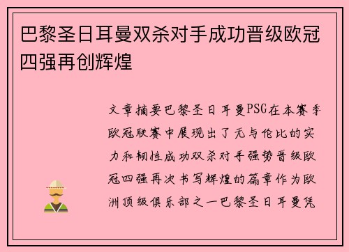 巴黎圣日耳曼双杀对手成功晋级欧冠四强再创辉煌