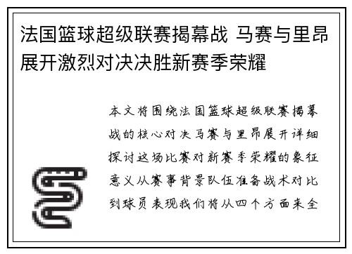 法国篮球超级联赛揭幕战 马赛与里昂展开激烈对决决胜新赛季荣耀