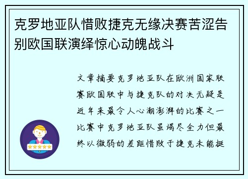 克罗地亚队惜败捷克无缘决赛苦涩告别欧国联演绎惊心动魄战斗