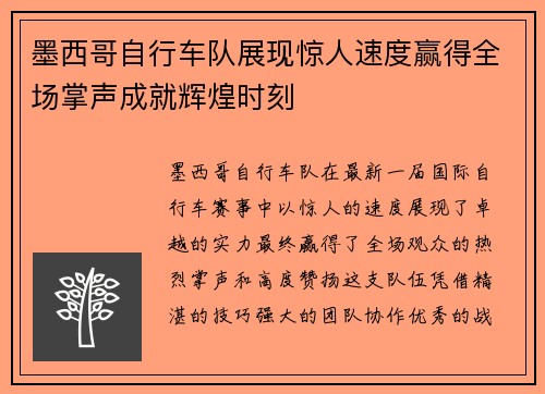 墨西哥自行车队展现惊人速度赢得全场掌声成就辉煌时刻