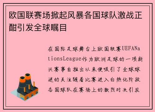 欧国联赛场掀起风暴各国球队激战正酣引发全球瞩目