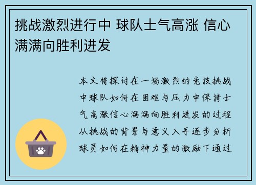 挑战激烈进行中 球队士气高涨 信心满满向胜利进发