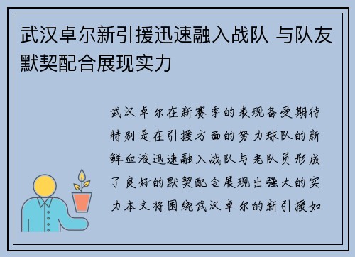 武汉卓尔新引援迅速融入战队 与队友默契配合展现实力