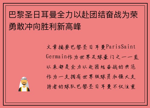 巴黎圣日耳曼全力以赴团结奋战为荣勇敢冲向胜利新高峰