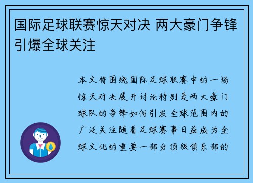 国际足球联赛惊天对决 两大豪门争锋引爆全球关注