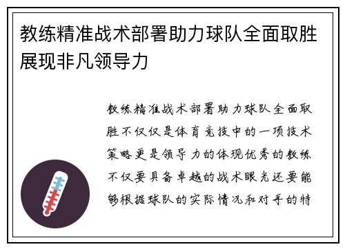 教练精准战术部署助力球队全面取胜展现非凡领导力