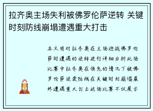 拉齐奥主场失利被佛罗伦萨逆转 关键时刻防线崩塌遭遇重大打击